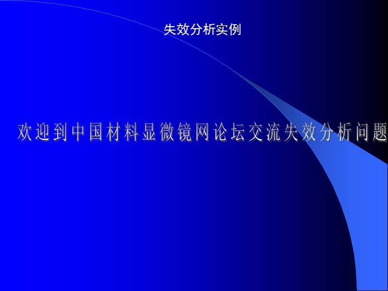 《失效分析案例》PPT课件.ppt_第1页