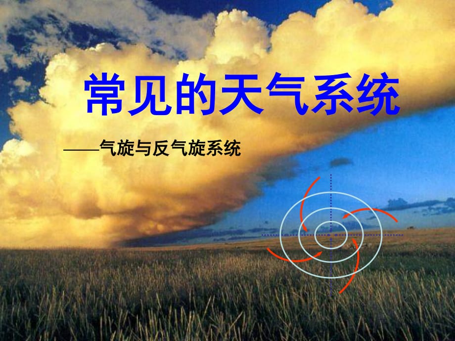 《常见天气系统》PPT课件.ppt_第1页