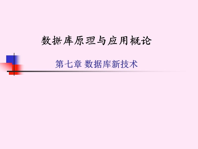 数据库原理与应用概论(数据库新技术).ppt_第1页