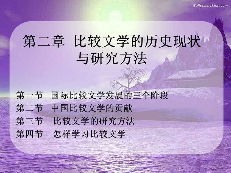 比較文學(xué)的歷史現(xiàn)狀與研究方法.ppt_第1頁(yè)