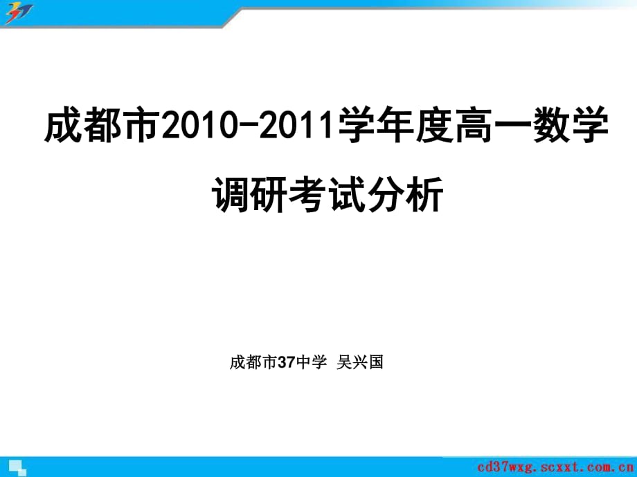 成都市2010-2011高一期末调研考试数学试题分析详解.ppt_第1页