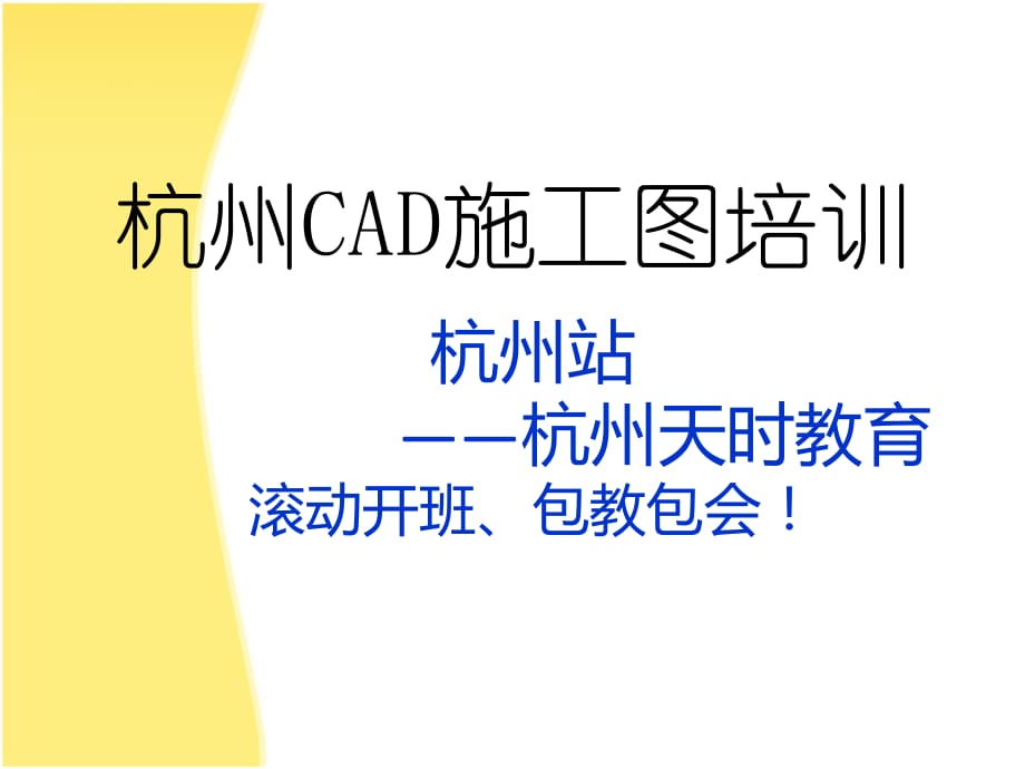 杭州CAD施工图培训杭州CAD培训班杭州建筑CAD培训.ppt_第1页