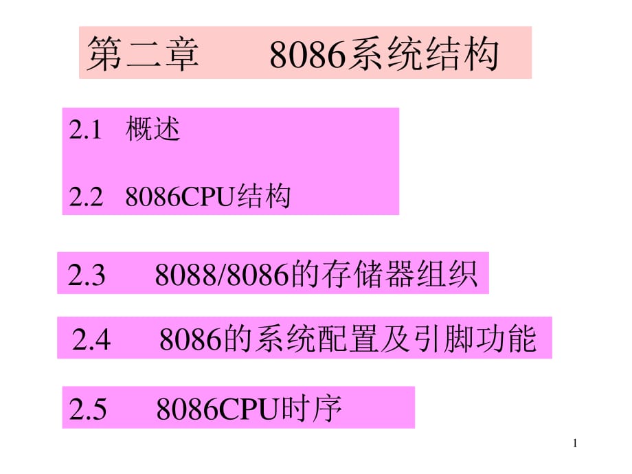 微机原理与应用课件第二章.ppt_第1页