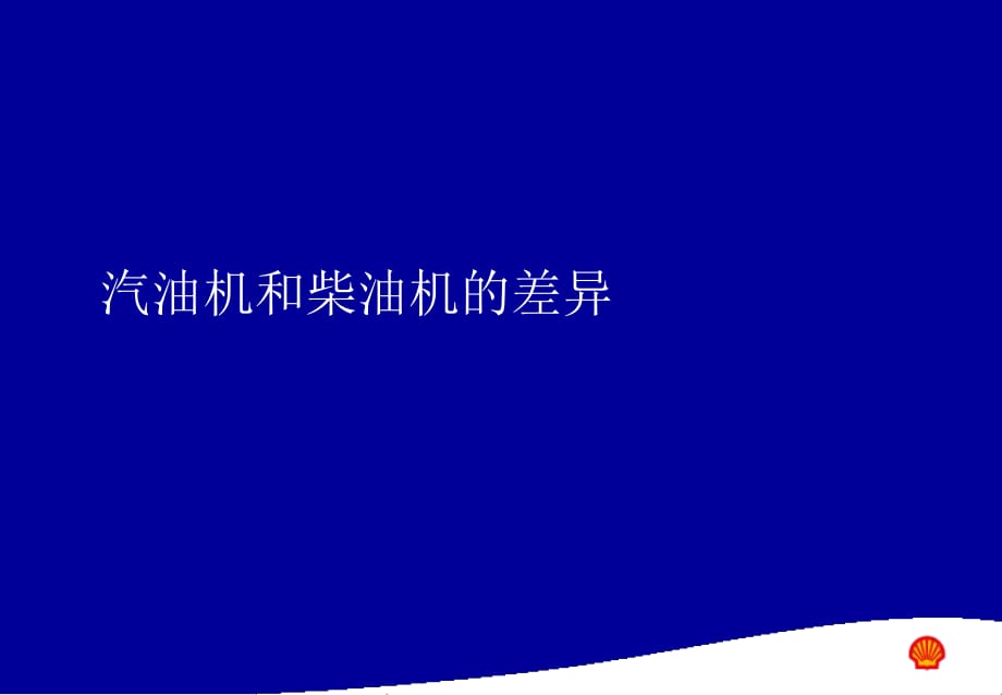 汽机油和柴机油的差异.ppt_第1页