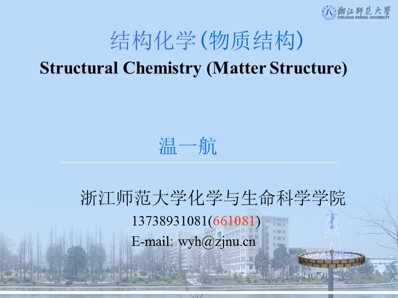 吉林大学结构化学-物质结构.ppt_第1页