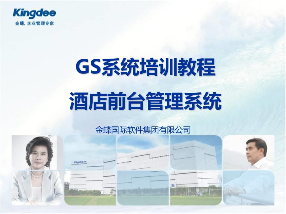 GS酒店管理系统培训教程.ppt_第1页