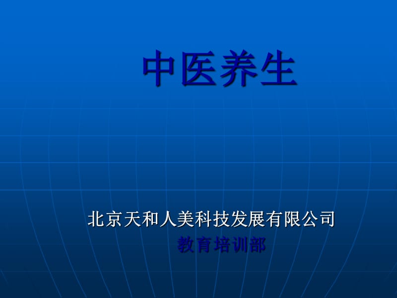 天和人美知道养生理论：中医养生基础之二.ppt_第1页