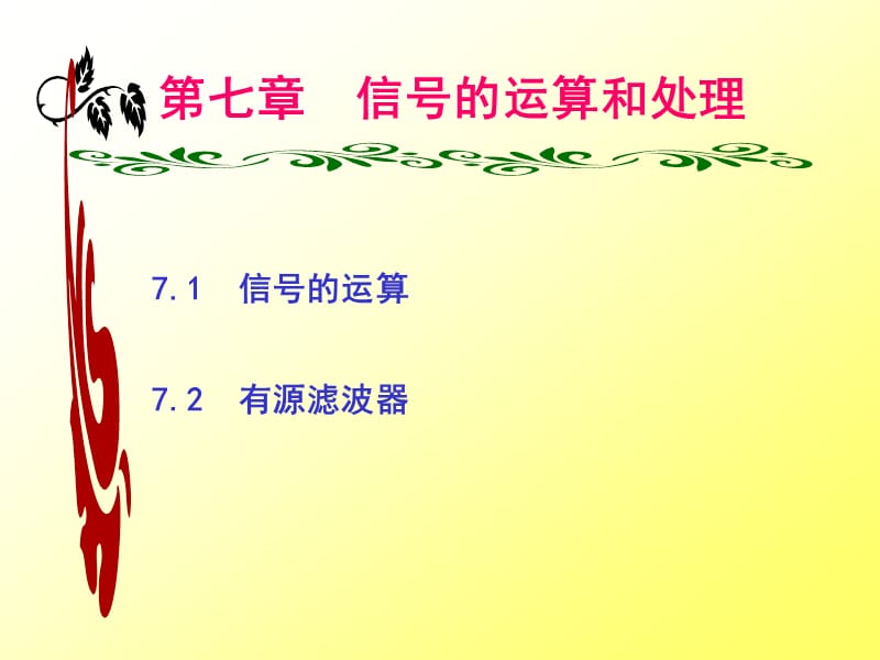 模電電子教案第7章.ppt_第1頁