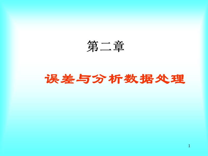 分析化學(xué)第二章誤差與分析數(shù)據(jù)處理.ppt_第1頁(yè)