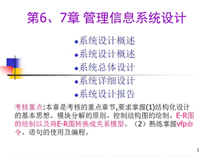 系統(tǒng)設(shè)計(jì)(總體設(shè)計(jì)與詳細(xì)設(shè)計(jì)).ppt