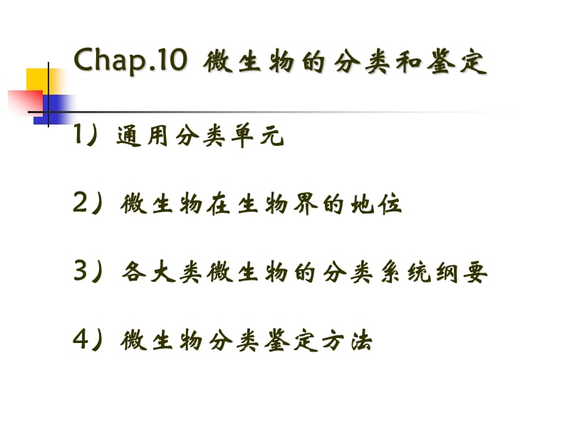 微生物的分类与鉴定.ppt_第1页