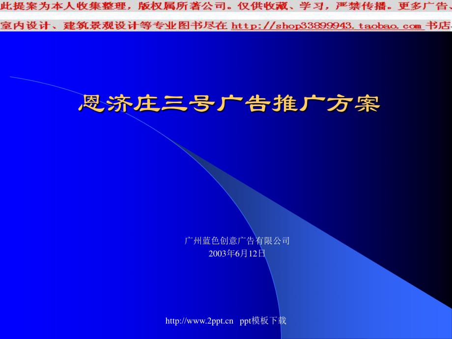 恩济庄三号广告推广方案模板.ppt_第1页