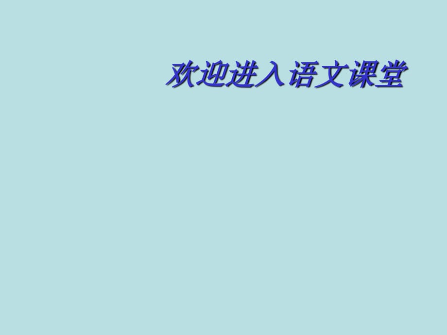 初中語(yǔ)文語(yǔ)文版八年級(jí)上冊(cè)第一單元第2課：《周莊水韻》課件.ppt_第1頁(yè)