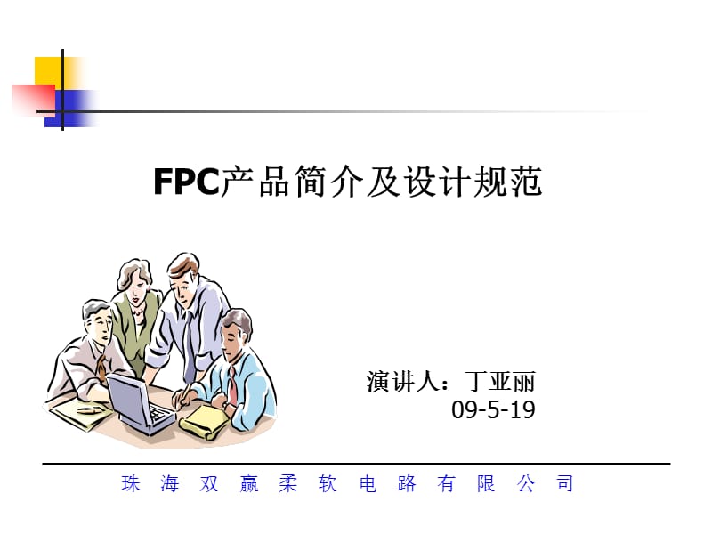 FPC产品简介及设计规范.ppt_第1页