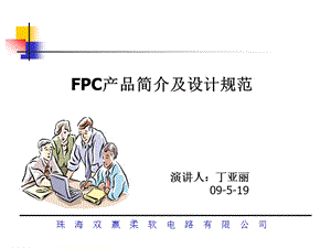 FPC产品简介及设计规范.ppt