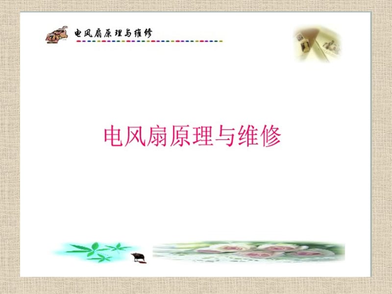 电风扇的原理与维修.ppt_第1页