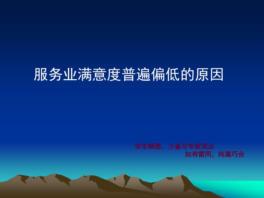 服务业满意度普遍偏低的原因.ppt_第1页