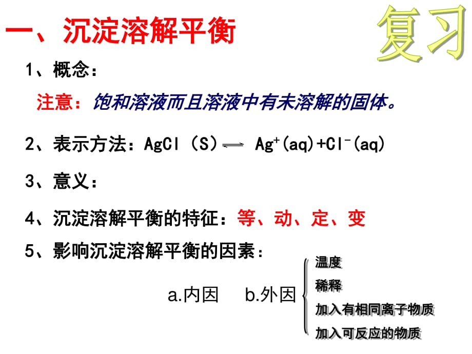 沉淀溶解平衡的应用-沉淀的生成、溶解与转化(第2课时).ppt_第1页