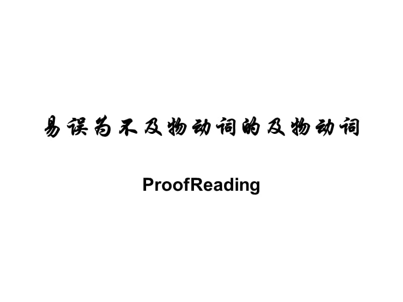 易誤為不及物動詞的及物動詞.ppt_第1頁