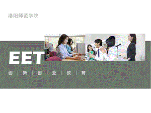 《創(chuàng)新創(chuàng)業(yè)》PPT課件.ppt