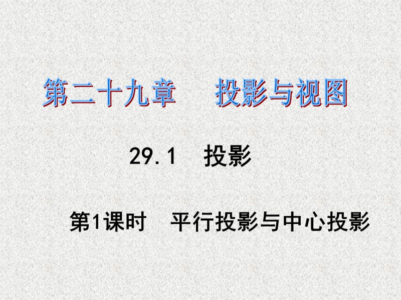 春JI九年級數(shù)學人教版下冊課件：第29章投影與視圖第29章.ppt_第1頁