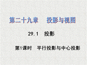 春JI九年級(jí)數(shù)學(xué)人教版下冊(cè)課件：第29章投影與視圖第29章.ppt