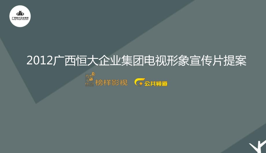 广西恒大企业集团电视形象宣传片提案.pptx_第1页