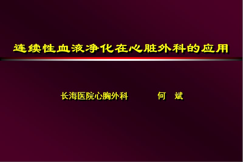 CRRT在心脏外科的应用.ppt_第1页