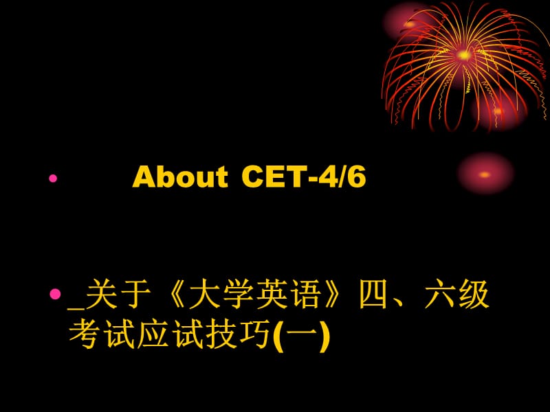 關(guān)于《大學(xué)英語(yǔ)》四、六級(jí)考試應(yīng)試技巧.ppt_第1頁(yè)