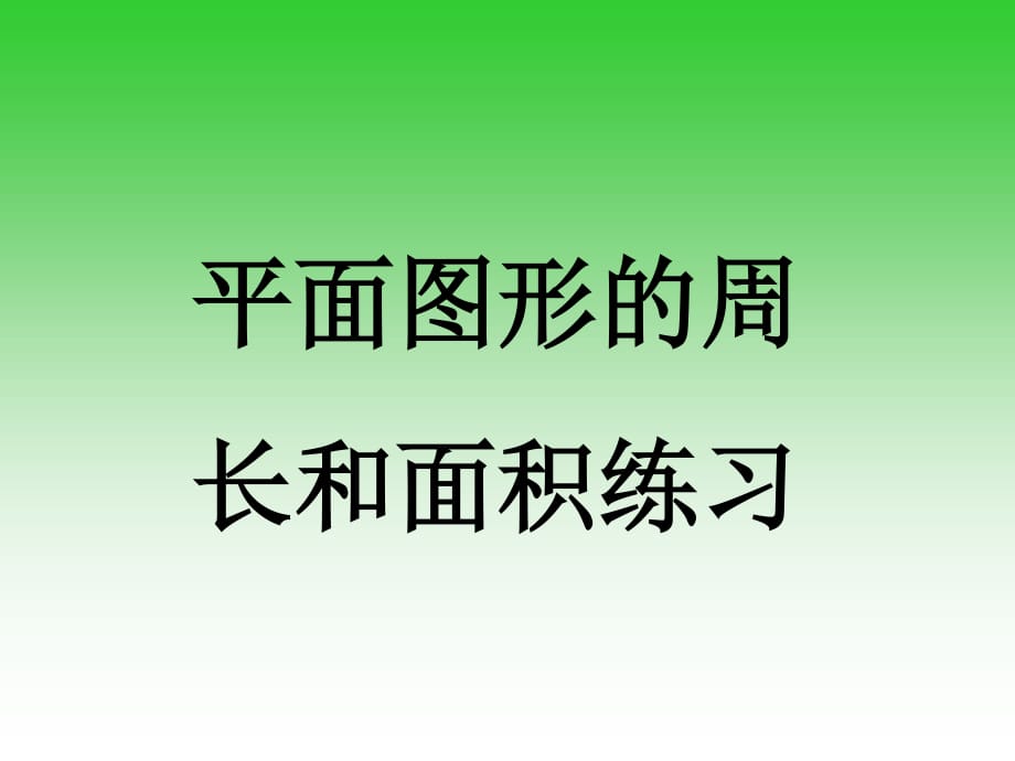 平面图形周长面积练习课件新课标人教版六年级下.ppt_第1页