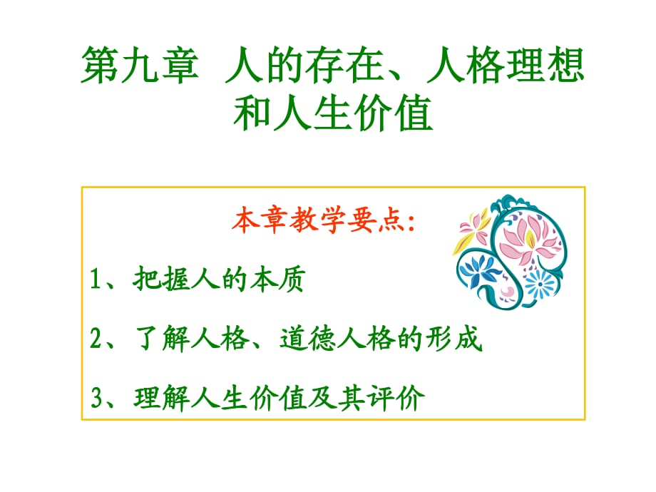 人的存在、人格理想和人生价值.ppt_第1页