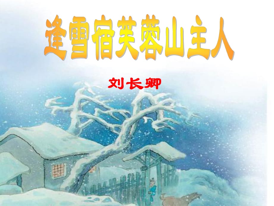 定稿-古詩《逢雪宿芙蓉山主人》課件.pptx_第1頁