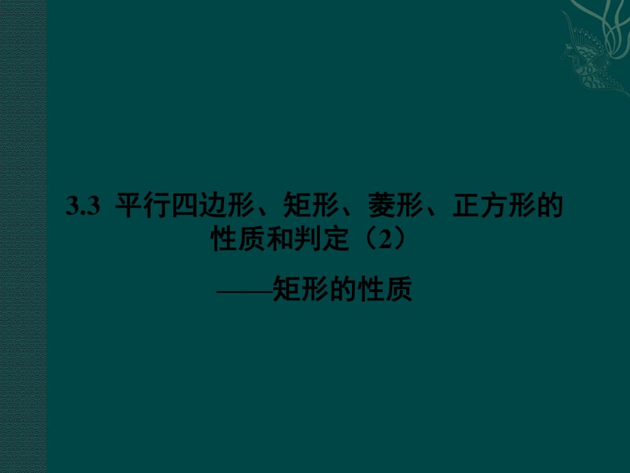 平行四边形、矩形、菱形、正方形的性质和判定.ppt_第1页