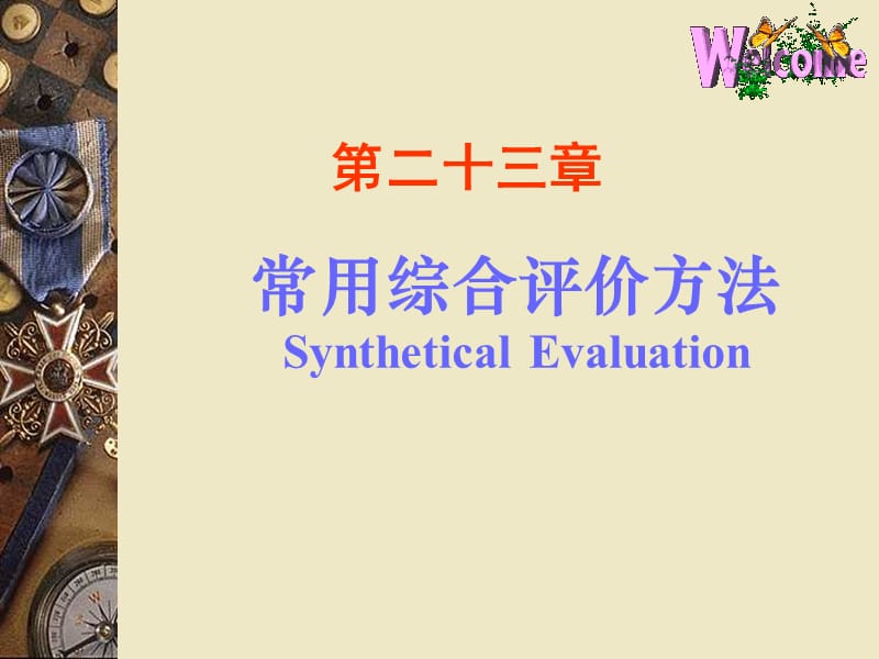 常用綜合評(píng)價(jià)方法 數(shù)學(xué)建模.ppt_第1頁(yè)