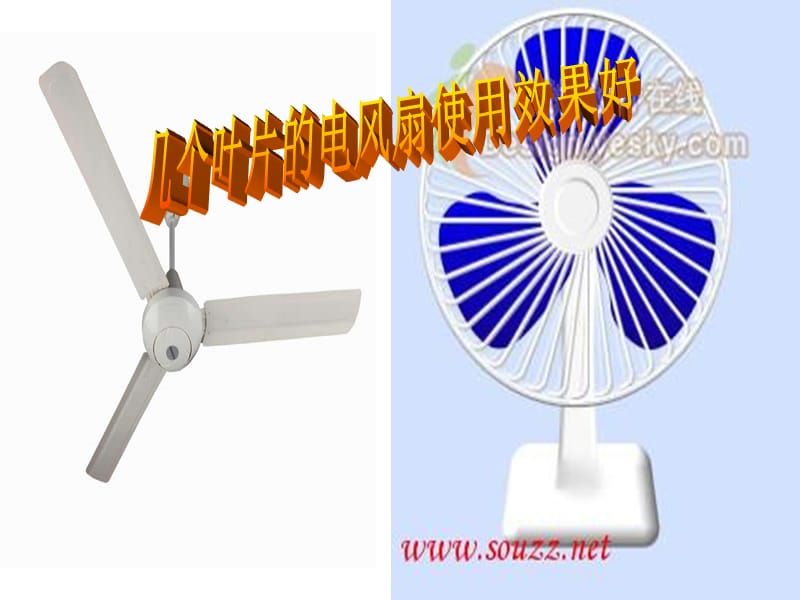 幾個(gè)葉片的電風(fēng)扇使用效果好.ppt_第1頁(yè)