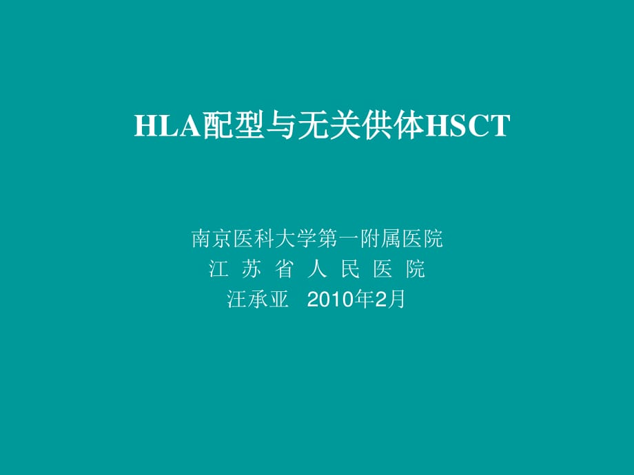 HLA配型与无关供体HSCT.ppt_第1页