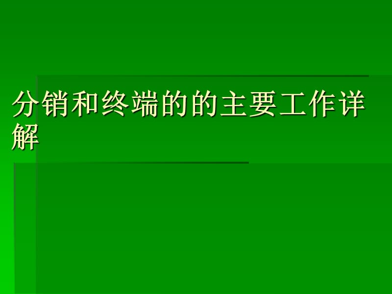 医药行业销代表的主要工作和推广促销会议内容详见.ppt_第1页