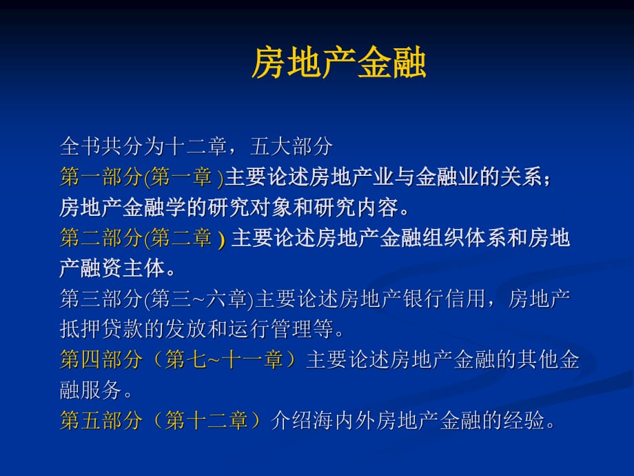 房地產(chǎn)金融第一章總論課件.ppt_第1頁