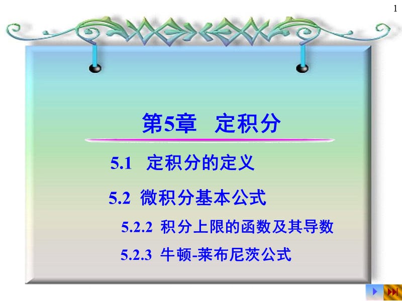 定積分概念性質(zhì)牛頓萊布尼茨習(xí)題課.ppt_第1頁