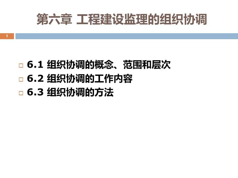 建設(shè)工程監(jiān)理組織協(xié)調(diào).ppt_第1頁