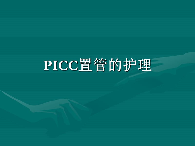 《PICC置管的護理》PPT課件.ppt_第1頁