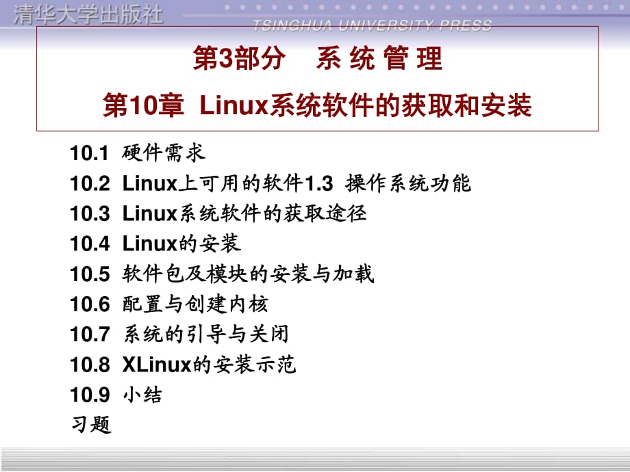 清华linux电子教案第10章.ppt_第1页