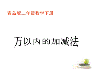 數(shù)學(xué)下冊 萬以內(nèi)的加減法課件 青島版.ppt