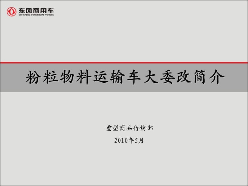 粉粒物料運(yùn)輸車大委改培訓(xùn).ppt_第1頁(yè)