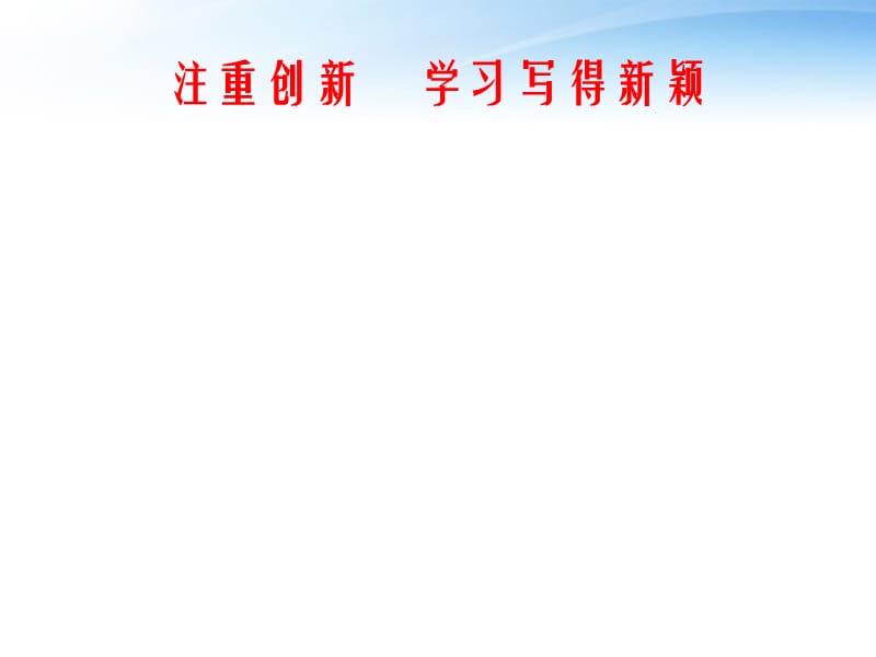 注重創(chuàng)新 學(xué)習(xí)寫(xiě)得新穎.ppt_第1頁(yè)