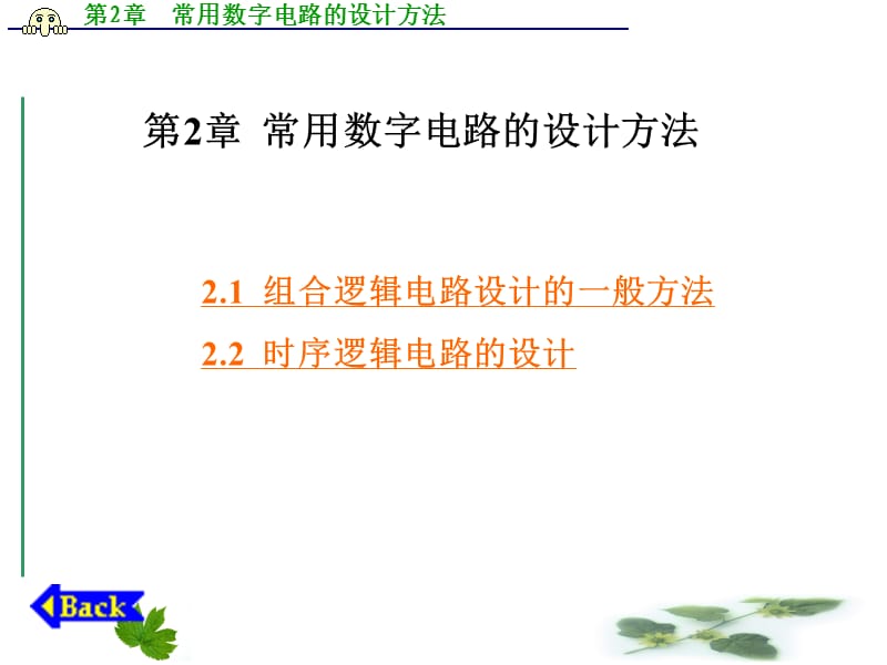 常用數(shù)字電路的設(shè)計方法.ppt_第1頁