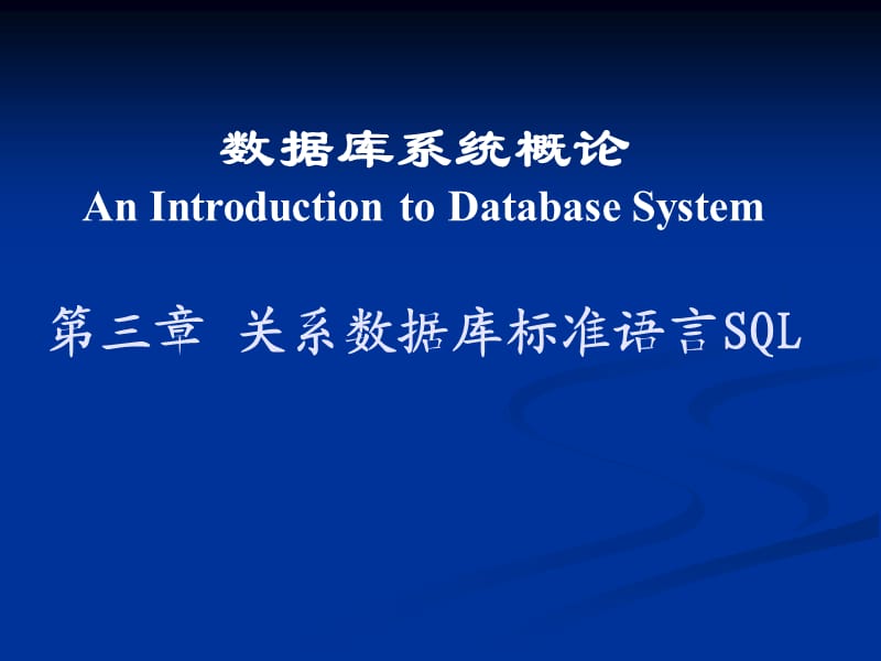 数据库系统概论第三章.ppt_第1页