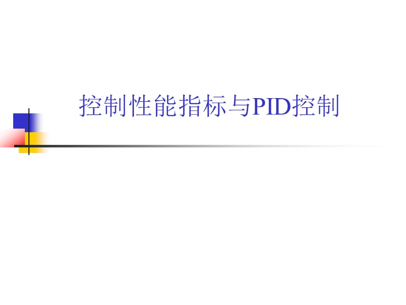 控制系统性能指标与PID控制律.ppt_第1页