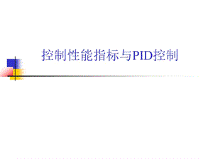 控制系统性能指标与PID控制律.ppt