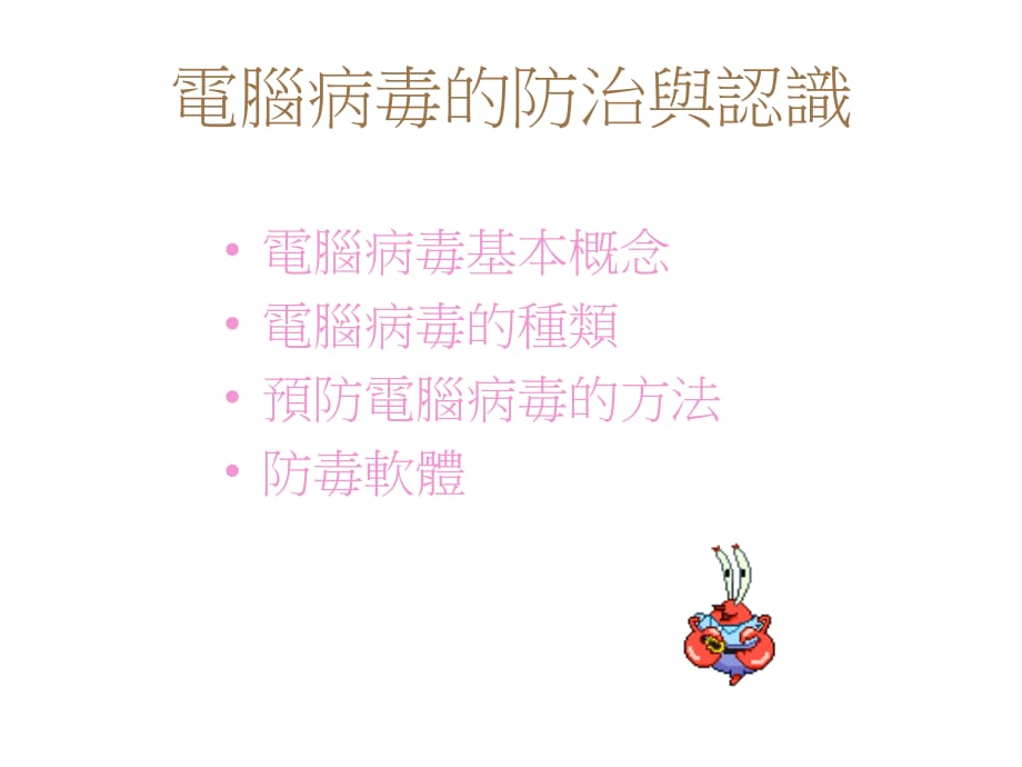 电脑病毒的防治与认识.ppt_第1页